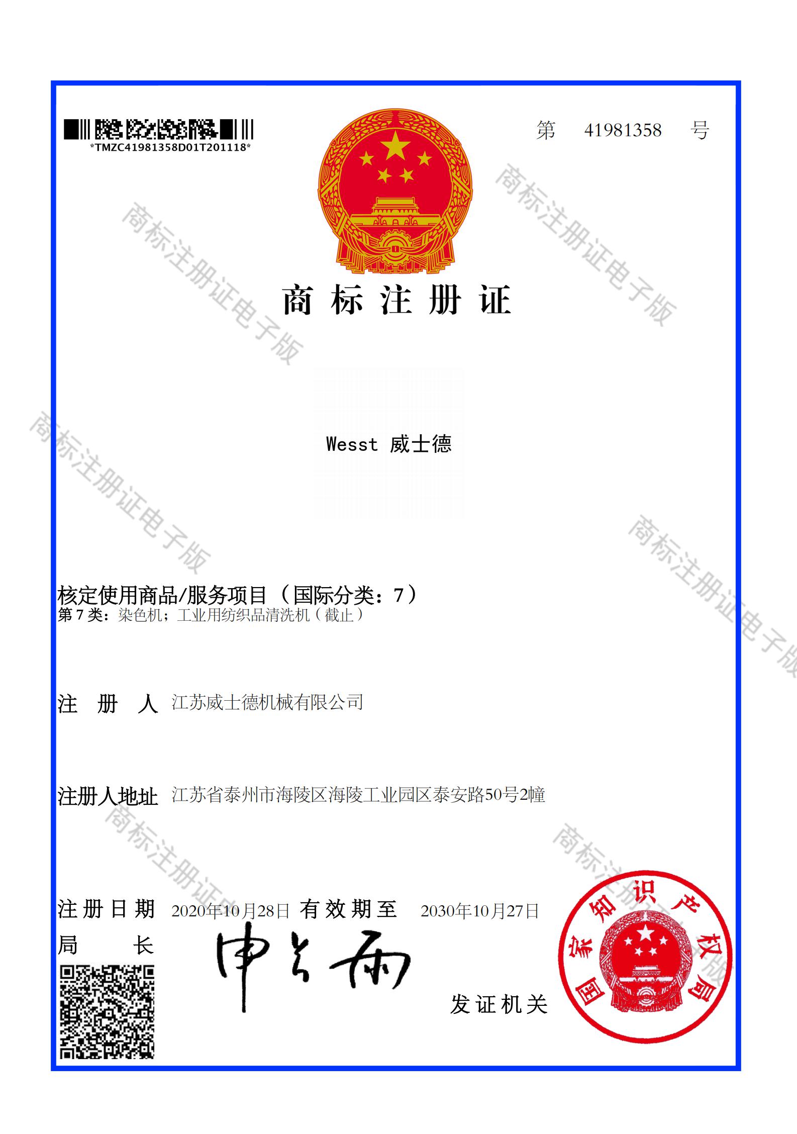 41981358---商標(biāo)注冊(cè)證（電子版）---Wesst威士德---7類(lèi)_00.jpg